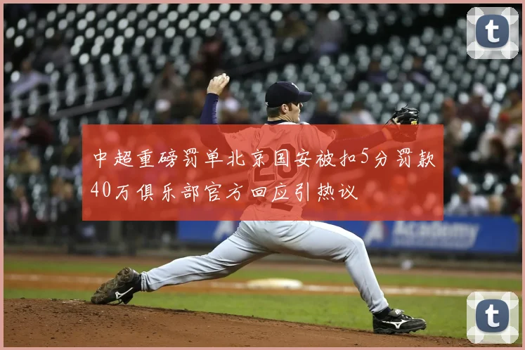 中超重磅罚单北京国安被扣5分罚款40万俱乐部官方回应引热议