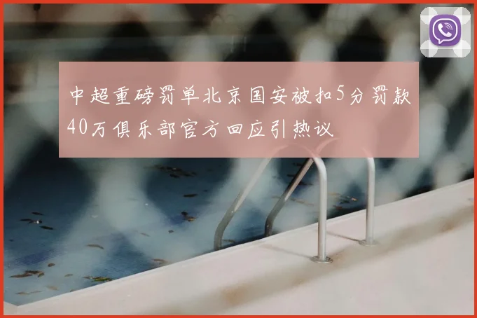 中超重磅罚单北京国安被扣5分罚款40万俱乐部官方回应引热议