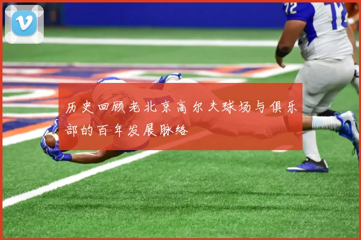 历史回顾老北京高尔夫球场与俱乐部的百年发展脉络