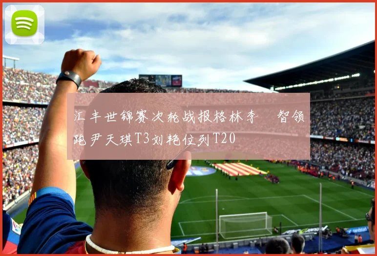 汇丰世锦赛次轮战报格林李旻智领跑尹天琪T3刘艳位列T20