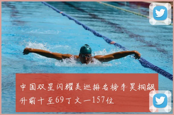 中国双星闪耀美巡排名榜李昊桐飙升前十至69丁文一157位