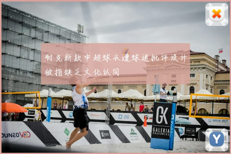 耐克新款中超球衣遭球迷批评设计被指缺乏文化认同