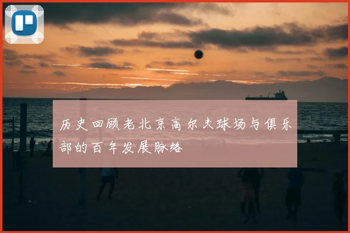 历史回顾老北京高尔夫球场与俱乐部的百年发展脉络