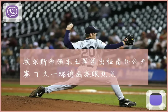 埃尔斯率领本土军团出征南非公开赛 丁文一瑞德成亮眼焦点